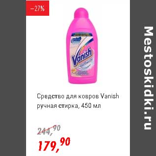 Акция - Средство для коврок Vanish ручная стирка