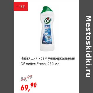 Акция - Чистящий крем универсальный Cif Active Fresh