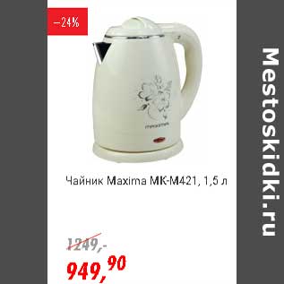 Акция - Чайник Maxima MK-M421, 1,5 л