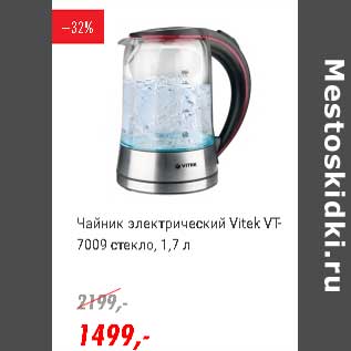 Акция - Чайник электрический Vitek VT-7009 стекло