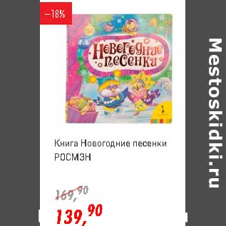 Акция - Книга Новогодние песенки Росмэн