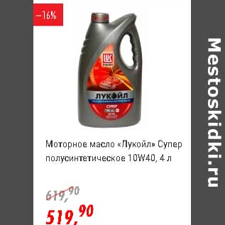 Акция - Моторное масло "Лукойл" Супер полусинтетическое 10W40