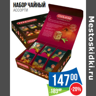 Акция - Набор чайный АССОРТИ