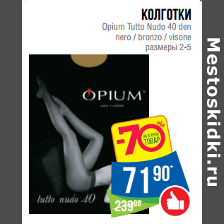 Акция - Колготки Opium Tutto Nudo 40 den nero / bronzo / visone размеры 2-5