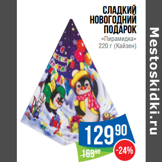 Акция - Сладкий новогодний подарок «Пирамидка» (Кайзен)