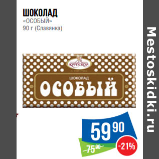 Акция - Шоколад «ОСОБЫЙ» 90 г (Славянка)