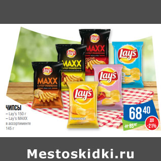 Акция - Чипсы – Lay’s 150 г – Lay’s MAXX