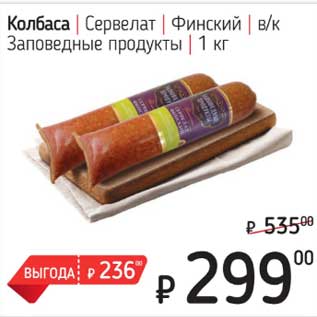 Акция - Колбаса Сервелат Финский в/к Заповедные продукты