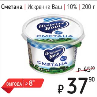 Акция - Сметана Искренне Ваш 10%