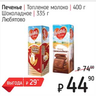Акция - Печенье Топленое молоко 400 г / Шоколадное 335 г Любятово