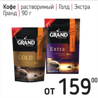 Акция - Кофе растворимый Голд Экстра Гранд