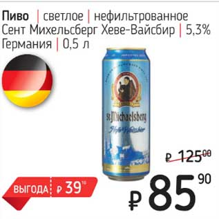 Акция - Пиво светлое нефильтрованное Сент Михельсберг Хеве-Вайсбир 5,3%