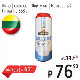 Акция - Пиво светлое Швитурис Балтас 5%