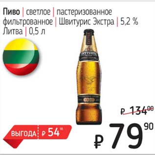 Акция - Пиво светлое пастеризованное фильтрованное Швитурис Экстра 5,2%
