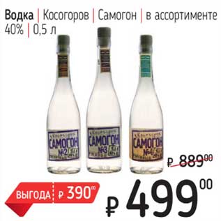 Акция - Водка Косогоров Самогон 40%