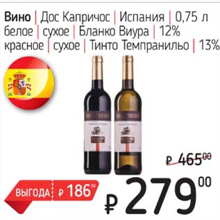 Акция - Вино Дос Капричос Испания /белое сухое Бланко Виура 12% красное сухое Тинто Темпранильо 13%