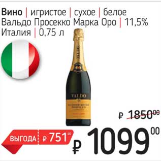 Акция - Вино игристое сухое белое Вальдо Просекко Марка Оро 11,5%