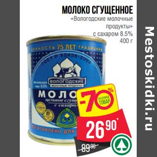 Акция - Молоко сгущенное "Вологодские молочные продукты" с сахаром 8,5%