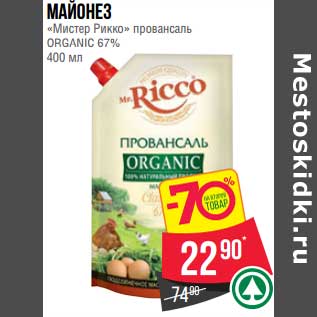 Акция - Майонез "Мистер Рикко" провансаль Organic 67%
