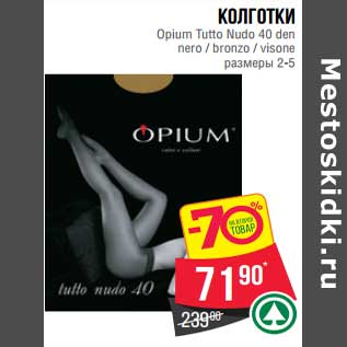 Акция - Колготки Opium Tutto Nudo 40 den nero / bronzo/ visone