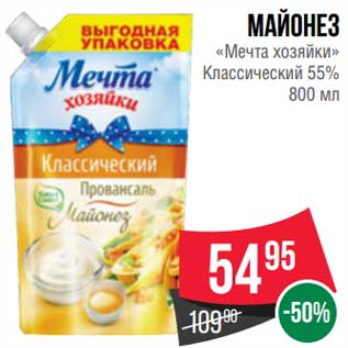 Акция - Майонез "Мечта хозяйки" Классический 55%