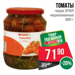 Акция - Томаты черри Spar маринованные