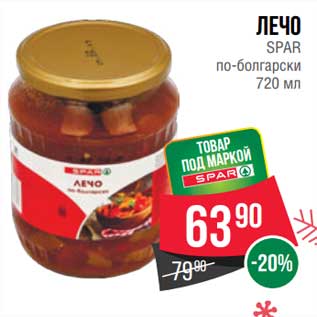 Акция - Лечо Spar по-болгарски