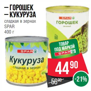 Акция - Горошек /кукуруза сладкая в зернах Spar