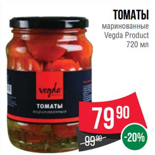 Акция - Томаты маринованные Vegda Product