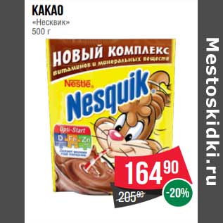 Акция - Какао "Несквик"