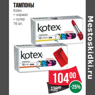 Акция - Тампоны Kotex