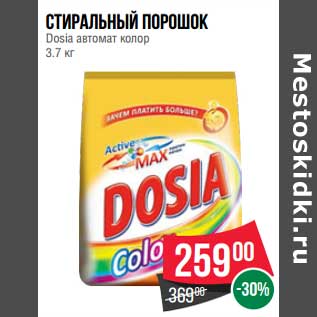 Акция - Стиральный порошок Dosia