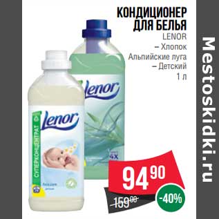 Акция - Кондиционер для белья Lenor