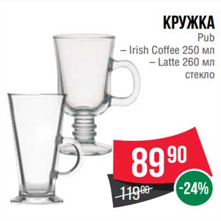 Акция - Кружка Pub Irish Coffee 250 мл / Latte 260 мл