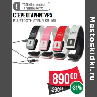 Акция - Стереогарнитура Bluetooth Stenn SB-160