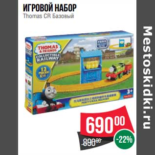 Акция - Игровой набор Thomas CR базовый