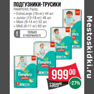 Акция - Подгузники-трусики Pampers Pants