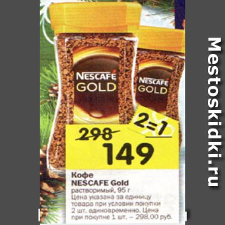 Акция - Кофе NESCAFE Gold растворимый, 95 г