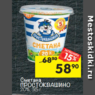 Акция - Сметана ПРОСТОКВАШИНО 20%, 315 г