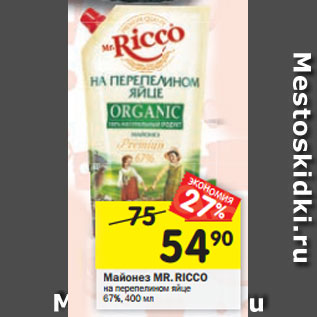 Акция - Майонез MR. RICCO на перепелином яйце 67%, 400 мл