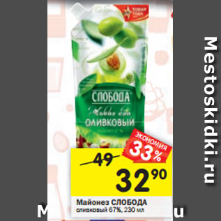 Акция - Майонез СЛОБОДА экономия оливковый 67%, 230 мл