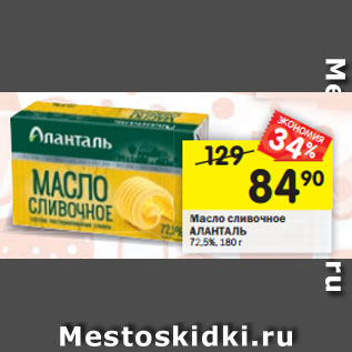Акция - Масло сливочное АЛАНТАЛЬ 72,5%, 180 г