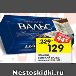 Акция - Пломбир ВЕНСКИЙ ВАЛЬС ванильный 16,6%, 500 г