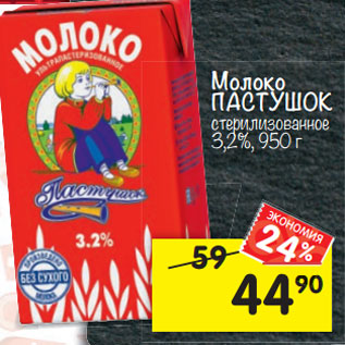 Акция - Молоко ПАСТУШОК стерилизованное 3,2%, 950 г