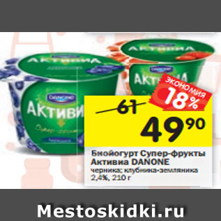 Акция - Биойогурт Супер-фрукты Активиа DANONE черника; клубника-земляника 2,4%, 210 г