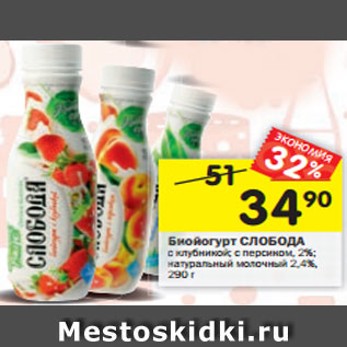 Акция - Биойогурт СЛОБОДА с клубникой; с персиком, 2%; натуральный молочный 2,4%, 290г