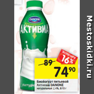 Акция - Биойогурт питьевой Активиа DANONE натуральный 2,4%, 870 г