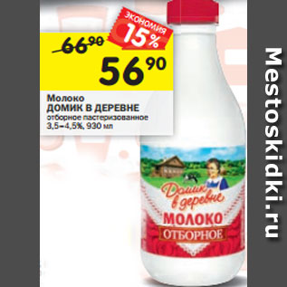 Акция - Молоко ДОМИК В ДЕРЕВНЕ отборное пастеризованное 3,5–4,5%, 930 мл