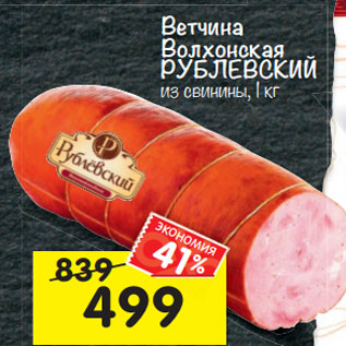 Акция - Ветчина Волхонская РУБЛЕВСКИЙ из свинины, 1 кг