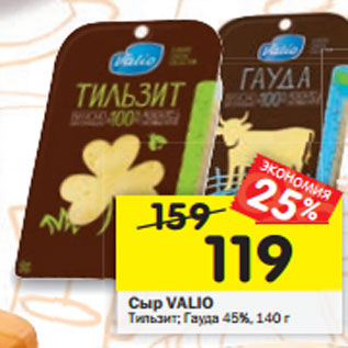 Акция - Сыр VALIO Тильзит; Гауда 45%, 140 г
